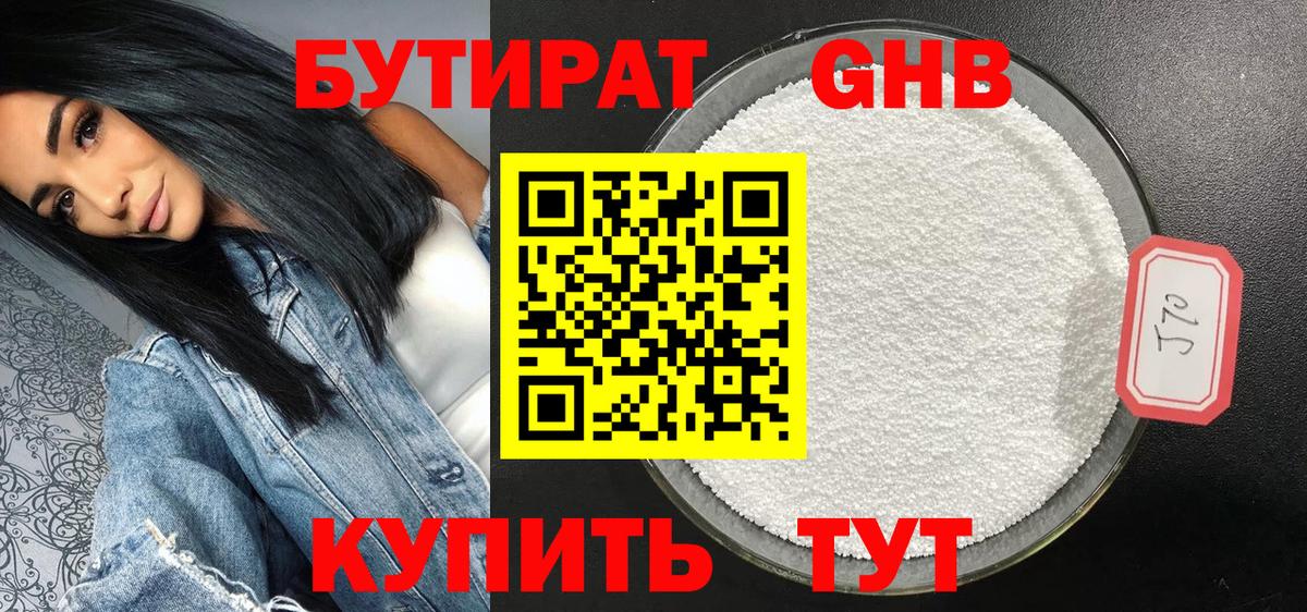 БУТИРАТ оксибутират  Бутират  Георгиевск 