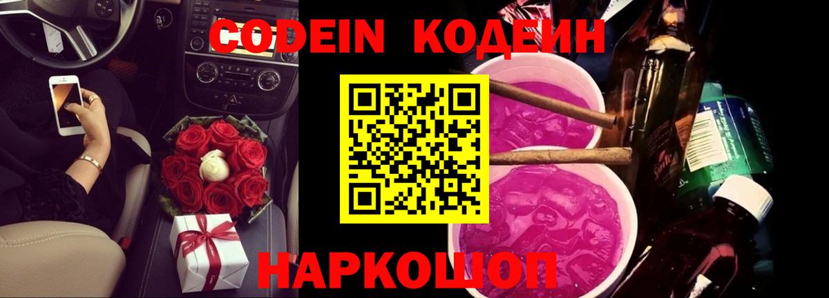 Кодеин Purple Drank  Георгиевск  Кодеиновый сироп Lean Purple Drank 