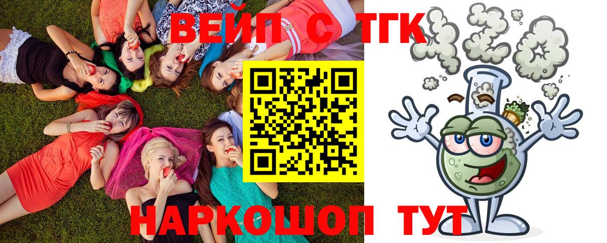 ТГК жижа  ТГК вейп с тгк  Георгиевск 